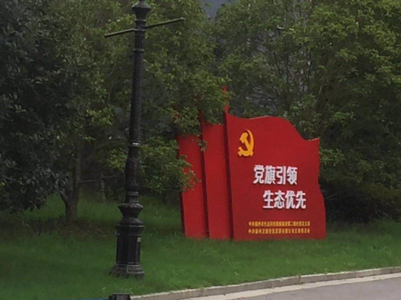 红河党旗引领生态优先宣传栏